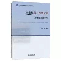 音像21世纪海上丝绸之路文化旅游圈研究袁珈玲