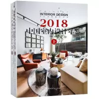 音像2018中国室内设计年鉴(上下)(精)编者:李有为