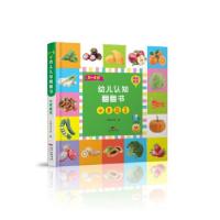 音像0-4岁幼儿认知翻翻书·水果蔬菜太阳花书业编