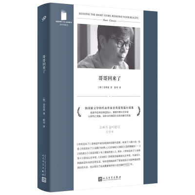 音像哥哥回来了(短经典精选·软精装)〔韩〕金英夏