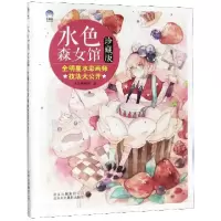 音像水色森女馆(明水彩画师技法大公开珍藏版)水色画师组