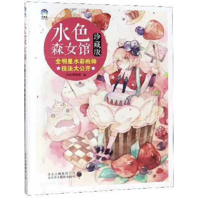音像水色森女馆(明水彩画师技法大公开珍藏版)水色画师组