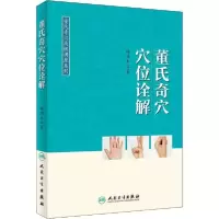 音像董氏奇穴穴位诠解杨维杰