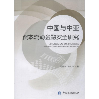 音像中国与中亚资本流动金融安全研究周丽华,张文中