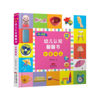音像0-4岁幼儿认知翻翻书·日常用品太阳花书业编