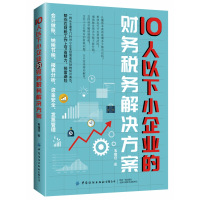 音像10人以下小企业的财务税务解决方案韦绪任著