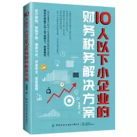 音像10人以下小企业的财务税务解决方案韦绪任著