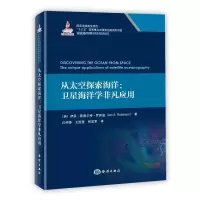 音像从太空探索海洋:卫星海洋学非凡应用Ian S. Robinson