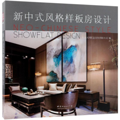 音像新中式风格样板房设计精编者:北京大国匠造文化有限公司