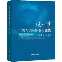 音像胶州湾生态系统长期变化图集(2010-2015)孙松 孙晓霞