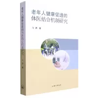 音像老年人健康促进的体医结合机制研究马勇