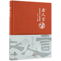 音像老人言(让你受益一生的老话)(精)刘江川