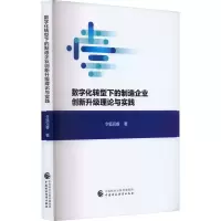 音像数字化转型下的制造企业创新升级理论与实践令狐克睿