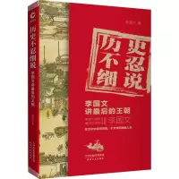 音像历史不忍细说 李国文讲的王朝李国文 著作 著