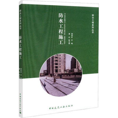 音像防水工程施工储劲松 主编