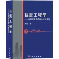 音像抗震工程学--高层混凝土结构分析与设计(精)扶长生