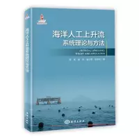 音像海洋人工上升流系统理论与方法陈鹰 樊炜 潘依雯 张祝军