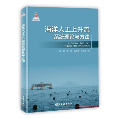 音像海洋人工上升流系统理论与方法陈鹰 樊炜 潘依雯 张祝军