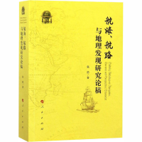 音像航海、航路与地理发现研究论稿张箭