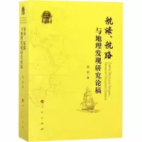 音像航海、航路与地理发现研究论稿张箭