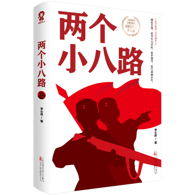 音像两个小八路/李心田李心田