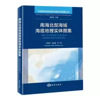 音像南海北部海域海底地理实体图集吴自银赵荻能等