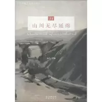 音像山川无尽绵延远人