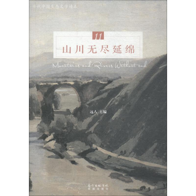 音像山川无尽绵延远人