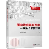 音像面向传感器网络的一致卡尔曼滤波李忘言 魏国亮