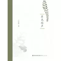 音像草色蛙声卢彩娱著