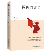音像闪闪的红星(**小学5-6年级阅读图书**名著)李心田