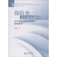 音像保险业非均衡发展对中国经济增长质量的影响研究肖攀