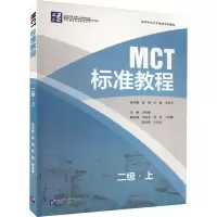 音像MCT标准教程 二级·上骆琳
