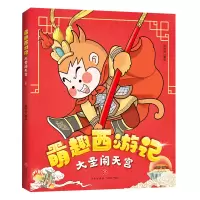 音像大圣闹天宫/萌趣西游记绘时光 著