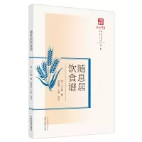 音像随息居饮食谱(清) 王士雄撰 ; 孙舒雯, 王英校注