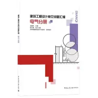 音像建筑工程设计常见问题汇编电气分册孟建民
