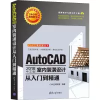 音像AutoCAD 2018中文版室内装潢设计从入门到精通CAX应用联盟
