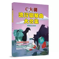 音像C大调流行钢琴曲大合集周安