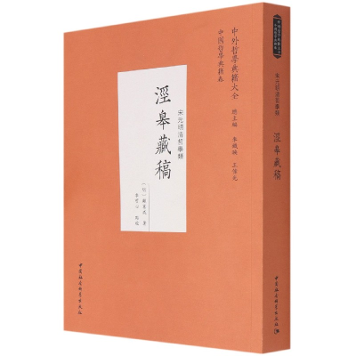 音像泾皋藏稿(宋元明清哲学类)/中外哲学典籍大全(明)顾宪成/