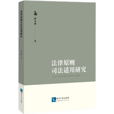 音像法律原则司法适用研究时显群