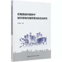 音像在我国城市更新中城市营销与建筑策划的互动研究闫晋波