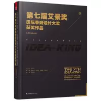 音像第七届艾景奖国际景观设计大奖获奖作品艾景奖组委会 编