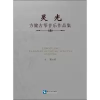 音像灵光 方健古筝音乐作品集方健