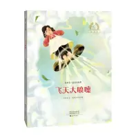 音像金羽毛·亲亲大自然飞天大喷嚏肖定丽/文(越南)范光福/图