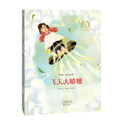 音像金羽毛·亲亲大自然飞天大喷嚏肖定丽/文(越南)范光福/图