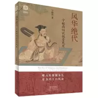 音像风华绝代——宁稼雨细说魏晋风度宁稼雨