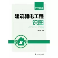 音像智能建筑弱电工程从入门到精通 建筑弱电工程识图编者:李红芳