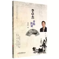 音像李卓杰养怡医话李卓杰