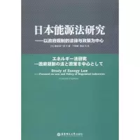 音像日本能源法研究——以规制的法律与政策为中心(日)藤原淳一郎