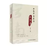 音像云南中医名医名方录(第二卷)熊磊,吴永贵,李兆福